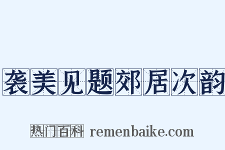 袭美见题郊居次韵是什么意思的图片